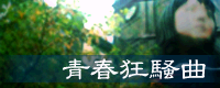 File:Seishun kyousoukyoku banner.png