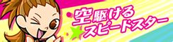 File:UL Sora kakeru speed star.png