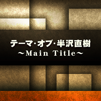 File:Theme of Hanzawa Naoki~Main Title~.png