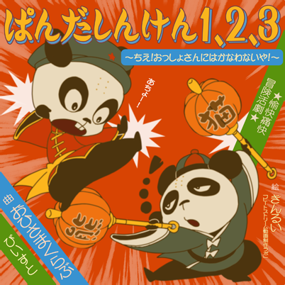 File:Panda shinken 1,2,3 ~chie! Ossho-san ni wa kanawanaiya!~ BEAST.png