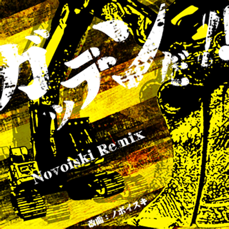 File:Gatten da!! Novoiski Remix ADV.png