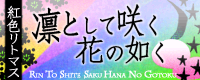 File:Rin to shite saku hana no gotoku GFDM banner.png