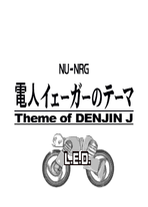File:Denjin Jaeger no theme(Theme of DENJIN J) title card 6th.png