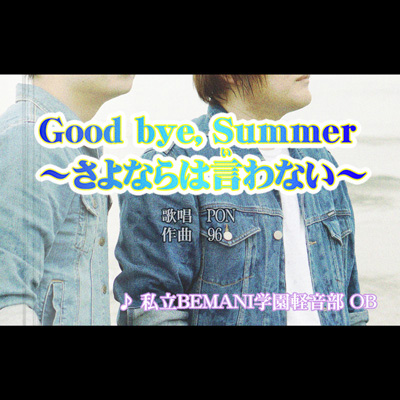 File:Good bye, Summer~sayonara wa iwanai~ pnm.png