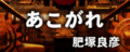 あこがれ's GuitarFreaks V & DrumMania V location test banner.