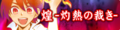 煌-灼熱の裁き-'s JAEPO 2014 banner.