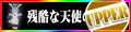残酷な天使のテーゼ (UPPER)'s pop'n music banner.