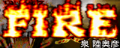 FIRE's GuitarFreaks & DrumMania banner.