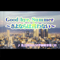 Good bye, Summer～さよならは言わない～'s jubeat jacket.