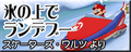 氷の上でランデブー's banner.