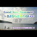 Good bye, Summer～さよならは言わない～'s REFLEC BEAT jacket.