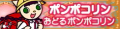 おどるポンポコリン's pop'n music 14 FEVER! and 15 ADVENTURE banner.
