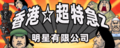 香港☆超特急Z's banner.