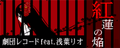 紅蓮の焔's GuitarFreaks & DrumMania banner.