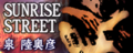 SUNRISE STREET's banner, as of GuitarFreaks V & DrumMania V.