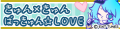 きゅん×きゅんばっきゅん☆LOVE's pop'n music éclale website banner.