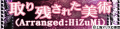 取り残された美術(Arranged:HiZuMi)'s pop'n music website banner.