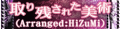 取り残された美術(Arranged:HiZuMi)'s pop'n music banner.