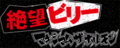 絶望ビリー's GuitarFreaks & DrumMania banner.