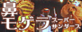 鼻モゲラ's unused banner from GuitarFreaks V & DrumMania V.