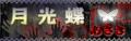 月光蝶's DanceDanceRevolution banner.