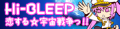 恋する☆宇宙戦争っ!!'s pop'n music banner.