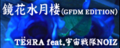 鏡花水月楼 (GFDM EDITION)'s banner.