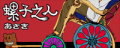螺子之人's GuitarFreaks & DrumMania banner, as of GuitarFreaks & DrumMania MASTERPIECE SILVER.