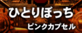 ひとりぼっち's unused banner from GuitarFreaks V & DrumMania V.