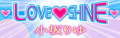 LOVE♥SHINE's banner.
