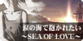 涙の海で抱かれたい ～SEA OF LOVE～'s old banner.