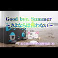 Good bye, Summer～さよならは言わない～'s BeatStream jacket.