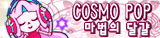 File:Mobile COSMO POP.png