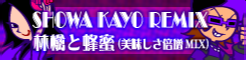 9_SHOWA_KAYO_REMIX.png