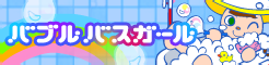 File:12 BUBBLE BATH GIRL new.png