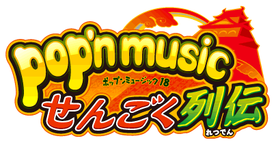 Pop'n music 18 Sengoku Retsuden.png