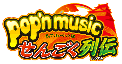pop'n music 18 せんごく列伝 - RemyWiki