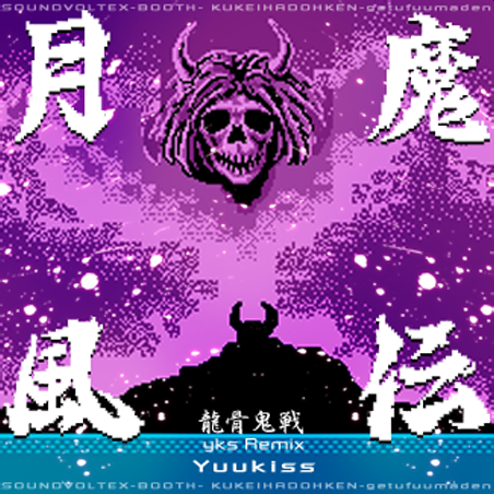 File:Getsufuma-den Ryuukotsukisen yks Remix ADV.png