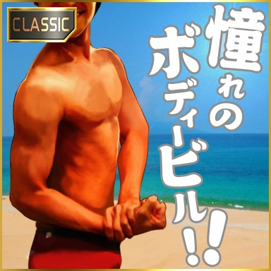 File:Akogare no bodybuild!! (CLASSIC).png
