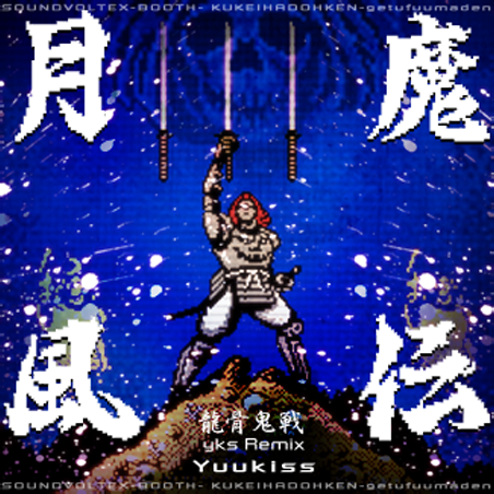 File:Getsufuma-den Ryuukotsukisen yks Remix NOV.png