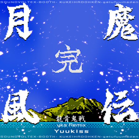 File:Getsufuma-den Ryuukotsukisen yks Remix EXH.png