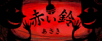 File:Akai suzu banner.png