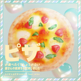 File:Pizza ga tabetakute shouganai minasan no kimochi wo daiben shimashita.png