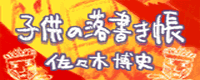 File:Kodomo no rakugaki chou banner.png