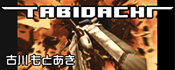 File:TABIDACHI banner.gif