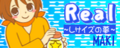 Real ～Lサイズの夢～'s banner.