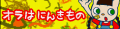 オラはにんきもの's pop'n music banner, as of pop'n music 16 PARTY♪.