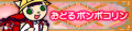 おどるポンポコリン's pop'n music banner, as of pop'n music 16.