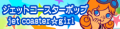 jet coaster☆girl's pop'n music banner, as of pop'n music 16 PARTY♪.