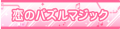 恋のパズルマジック's pop'n music banner.